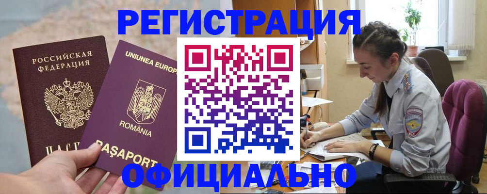 временная регистрация в Благовещенске