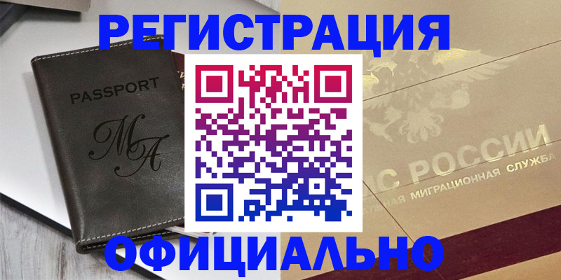 временная регистрация законно в Благовещенске