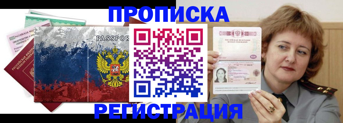 прописка в квартире в Благовещенске